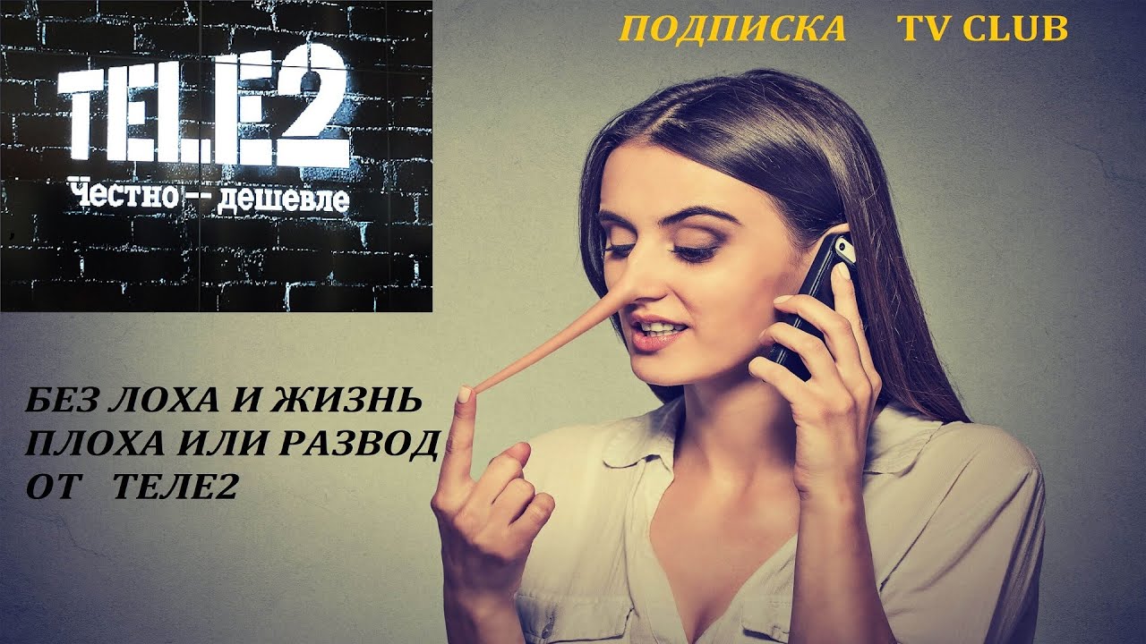 TELE2 возврат денег за развод - подписку TV Club, sms с 3846002