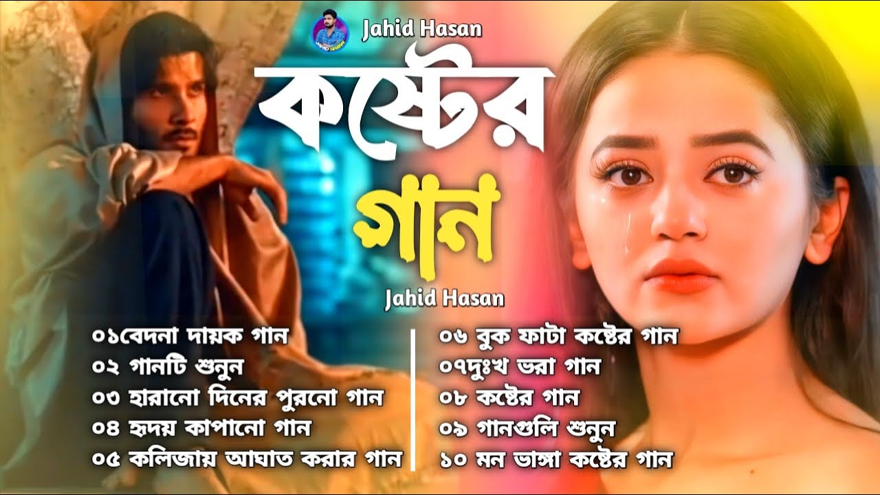 2025 সালের বাছাই করা সব কলিজা ফাটা কষ্টের গান😭💔 Bangla Top10 Sad Song-2025। Jahid Hasan Audio Album