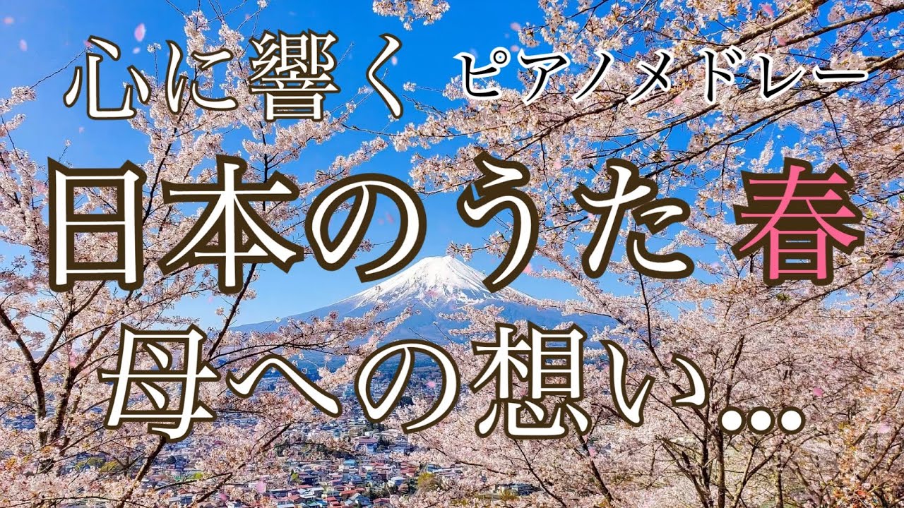 日本のうた　心に響く ピアノメドレー ７選　春編　〜母への想い…〜　HSMオリジナルアレンジ