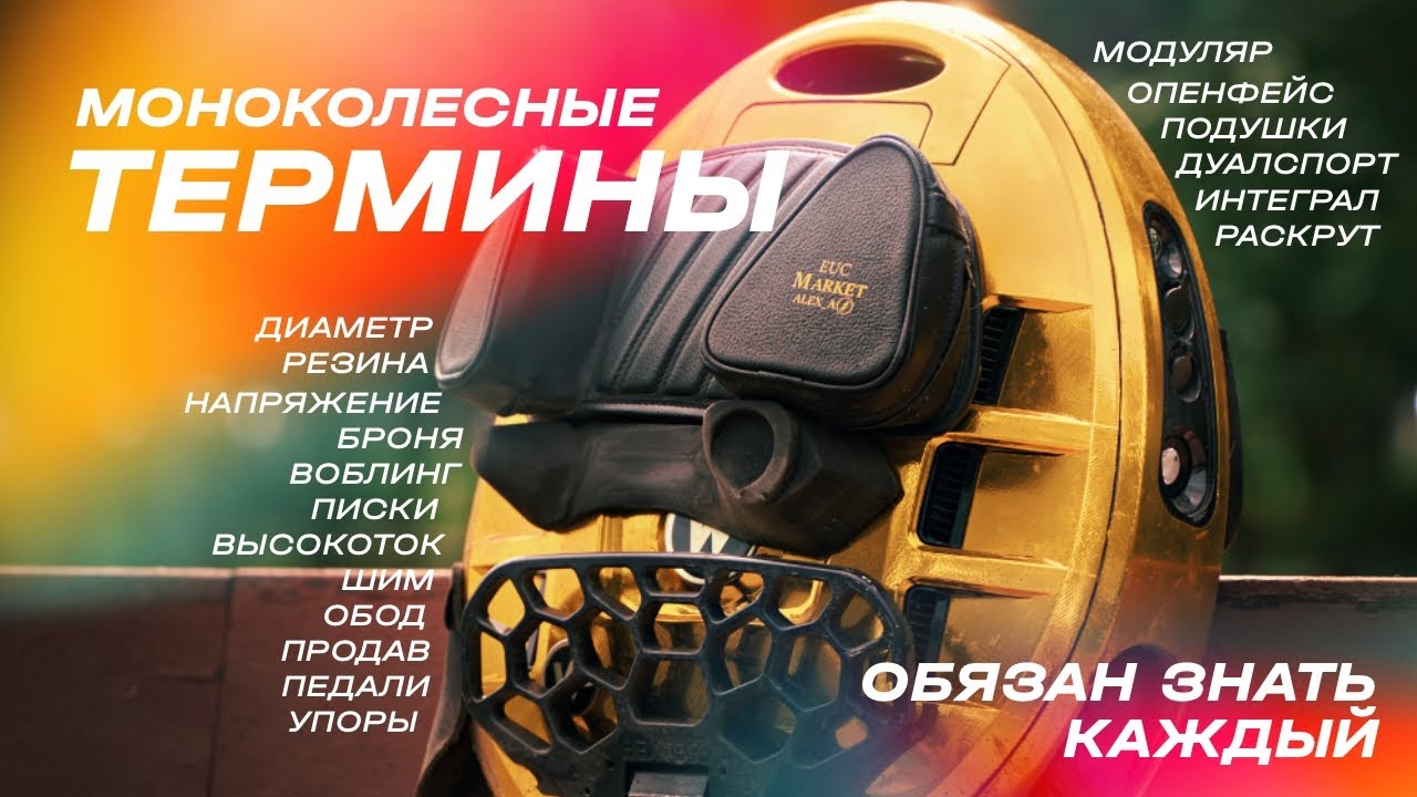ЭТО БАЗА! Моноколесные термины: диаметр, резина, продав, шим, подушки, шлема и тд