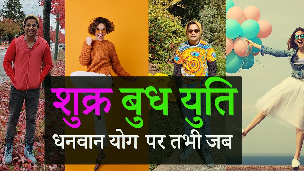 शुक्र बुध युति Venus Mercury conjunction - Shukra Budh Yuti - बारह राशियों पे स्थिति के फल