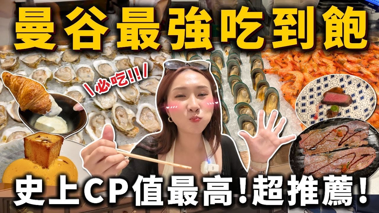 曼谷吃到飽天花板！Copper Beyond Buffet🔥全品項開箱！巨大和牛壽司、生蠔自由、和牛船麵、松露濃湯可頌、牛排吃到飽