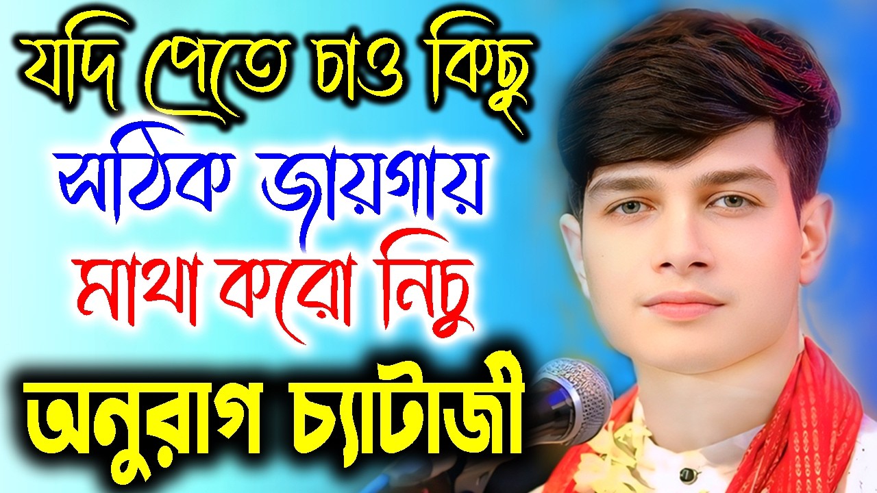 যদি পেতে চাও কিছু সঠিক জায়গায় মাথা করো নিচু ! অনুরাগ চ্যাটার্জী কীর্তন ! Anurag Chatterjee Kirtan