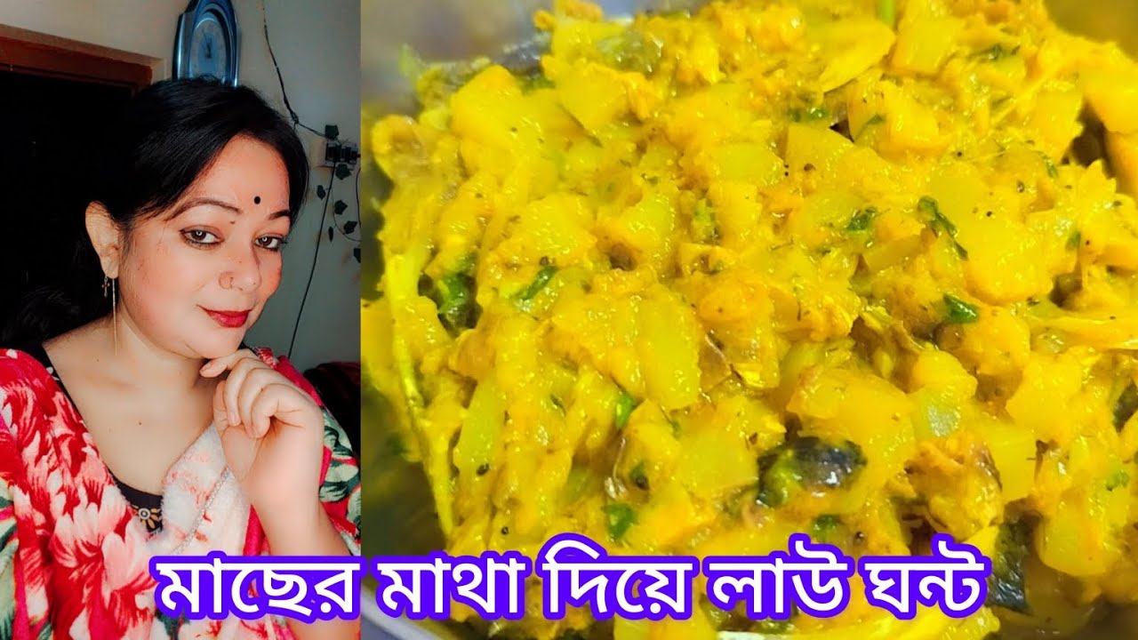 মাছের মাথা দিয়ে সুস্বাদু লাউ ঘন্ট//machhar matha diye lou Guntur 😋😋