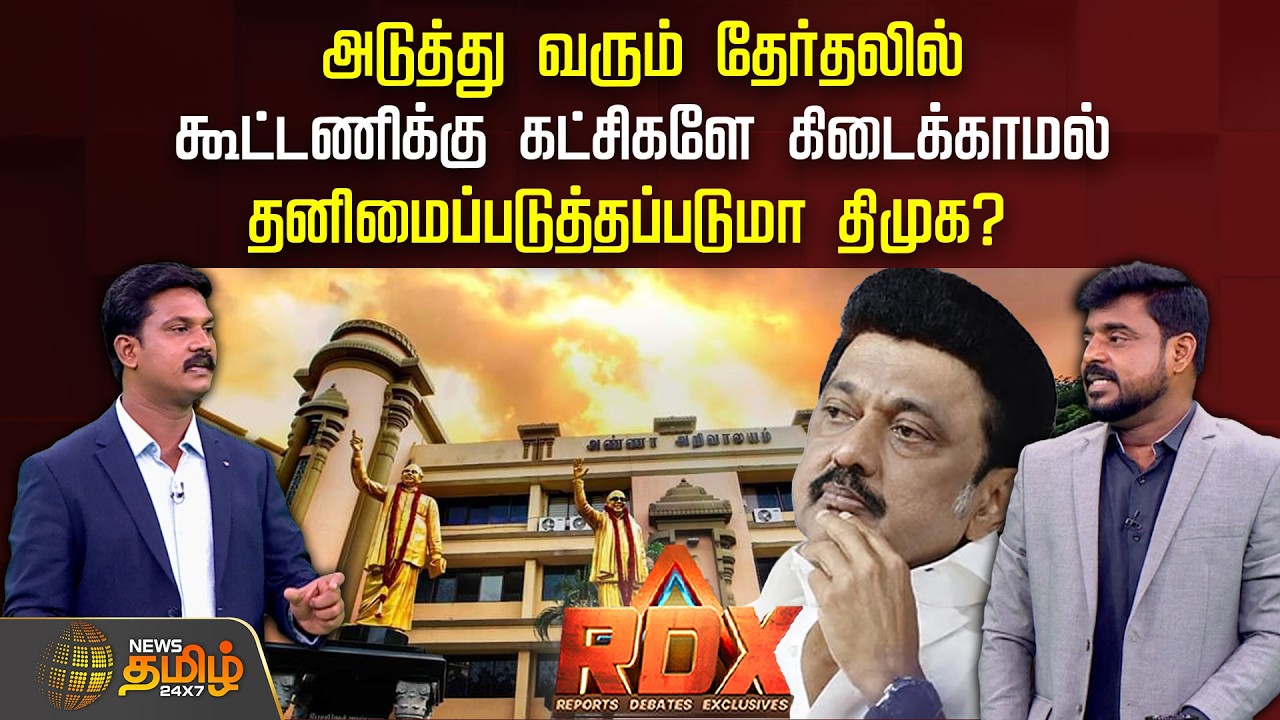 RDX | அடுத்து வரும் தேர்தலில் கூட்டணிக்கு கட்சிகளே கிடைக்காமல் தனிமைப்படுத்தப்படுமா திமுக?