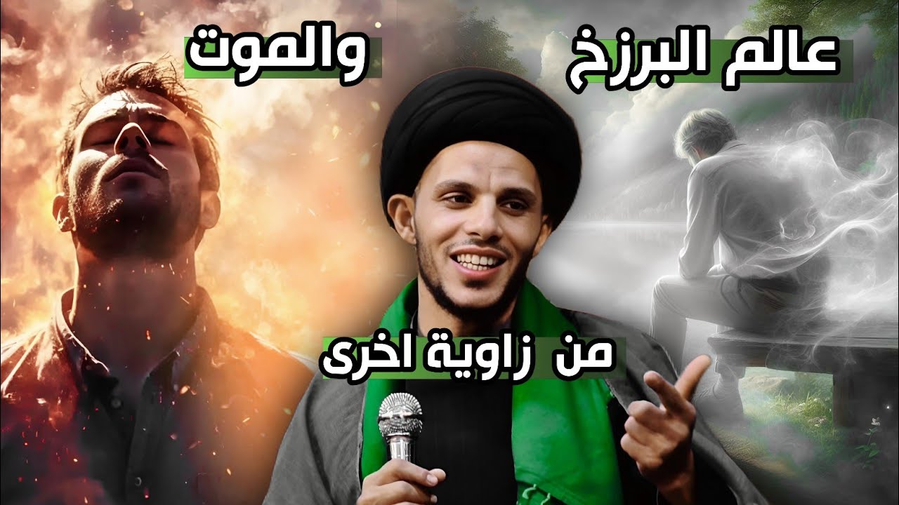 عالم البرزخ والموت من زاوية اخرى..السيد سلام الموسوي