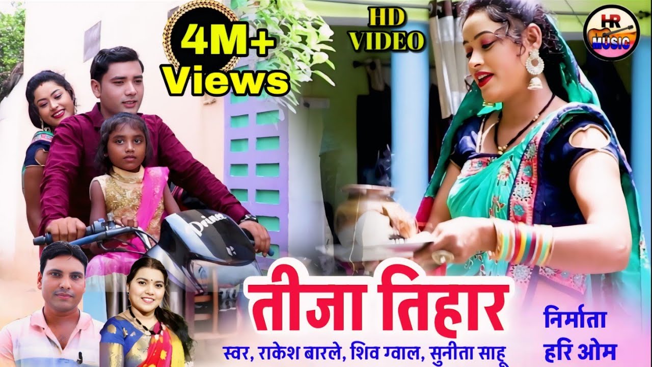 Cg\Song\ Tija Tihar\ तिजा तिहार\ singer Rakesh Barley Shiv gwal, Sunita Sahu