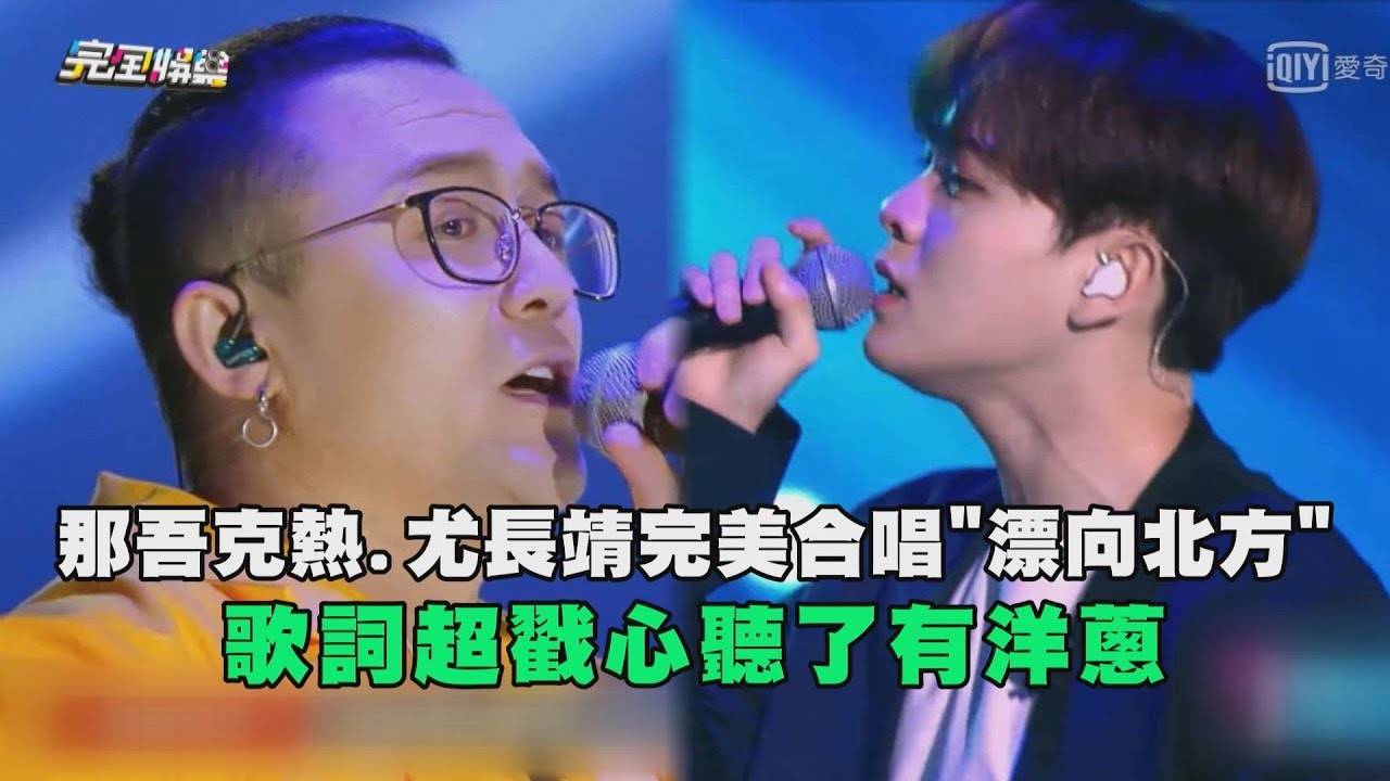 那吾克熱.尤長靖完美合唱