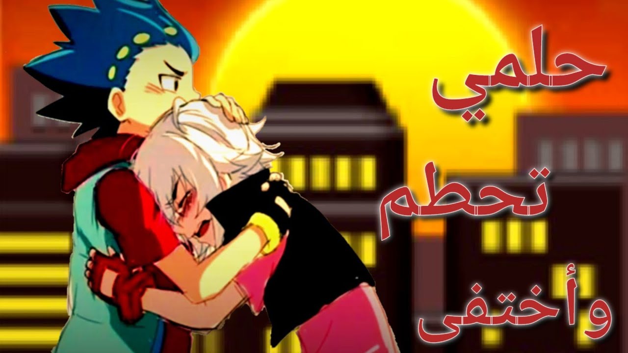 أغنية مؤثرة حلمي تحطم وأختفى ( على بي باتل بريست ) بدون موسيقى