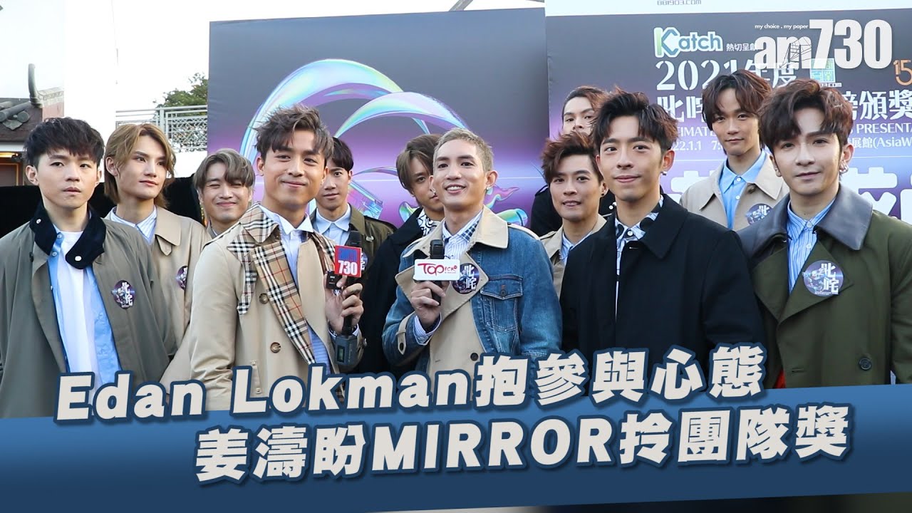 叱咤2021｜Edan Lokman抱參與心態角逐新人獎 姜濤盼MIRROR拎團隊獎
