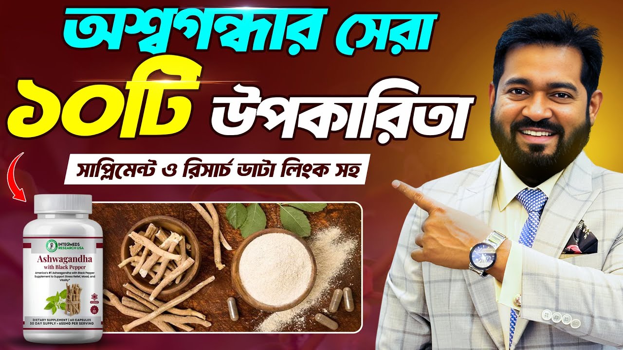 অশ্বগন্ধার সেরা ১০টি আশ্চর্য উপকারিতা, রিসার্চ ও সাপ্লিমেন্ট লিংক সহ। Dr. Haque