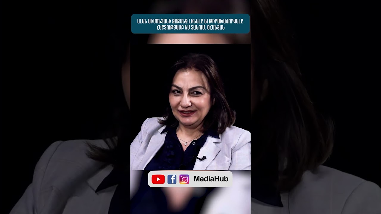 Ալեն Սիմոնյանի զոքանչ լինելը եւ թիրախավորվելը հեշտությամբ եմ տանում. Օհանյան #news #mediahub