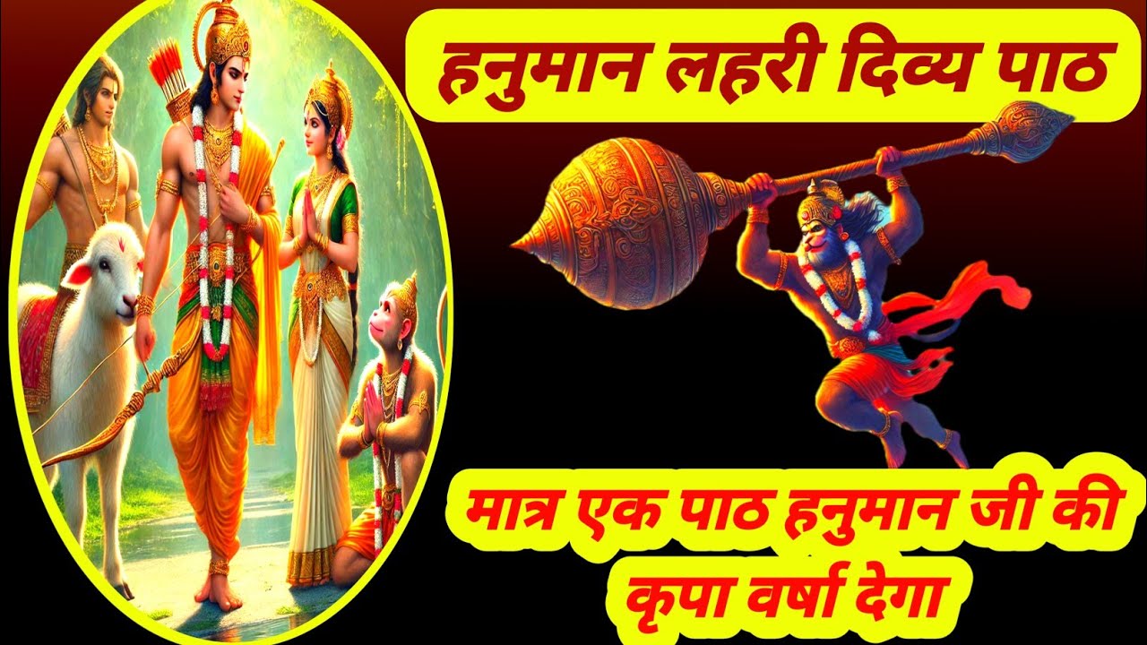 हनुमान लहरी पाठ हनुमत कृपा प्राप्ति | सर्व संकट व्याधि विनाशक | विशेष हनुमान सिद्ध पाठ