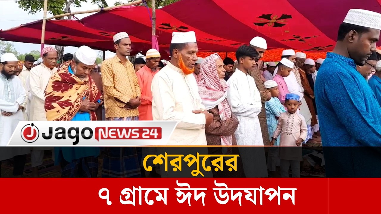 শেরপুরে মধ্যপ্রাচ্যের সাথে মিল রেখে ৭ গ্রামে ঈদুল ফিতরের নামাজ অনুষ্ঠিত | Sherpur | Jago News