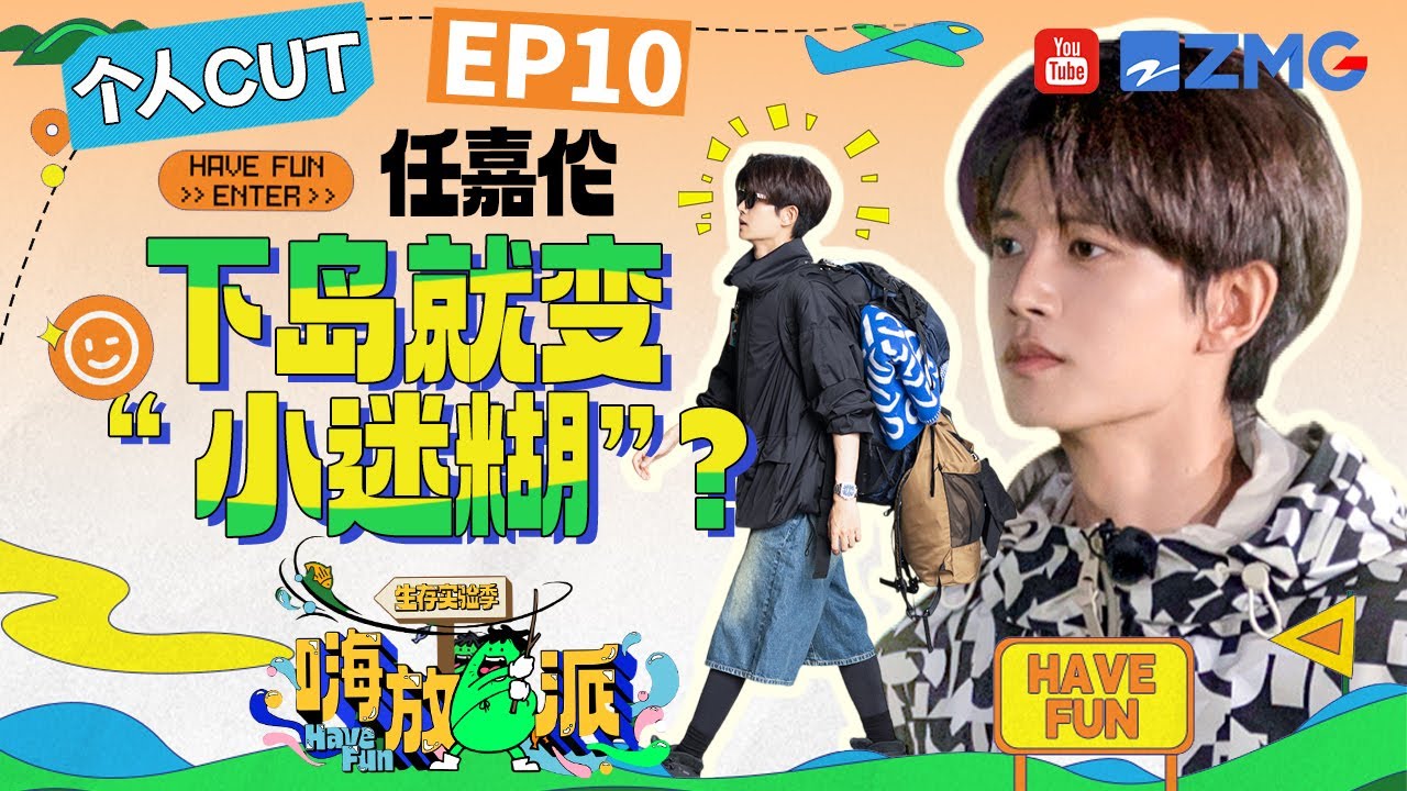 要和国超说再见了？任嘉伦走心表白嗨放派 兄弟间默契余额不足？！ |嗨放派3 HaveFunS3 SPECIAL 20241102