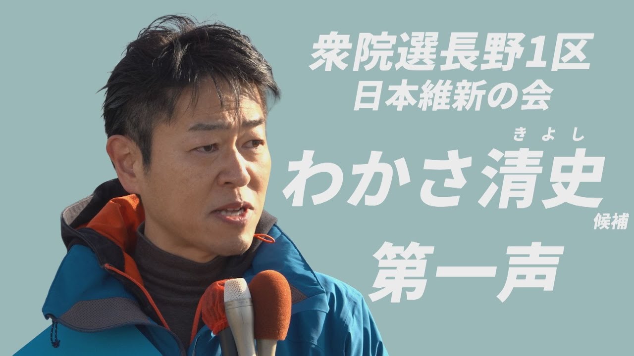 【第一声】衆院選・長野1区｜わかさ清史候補（日本維新の会）