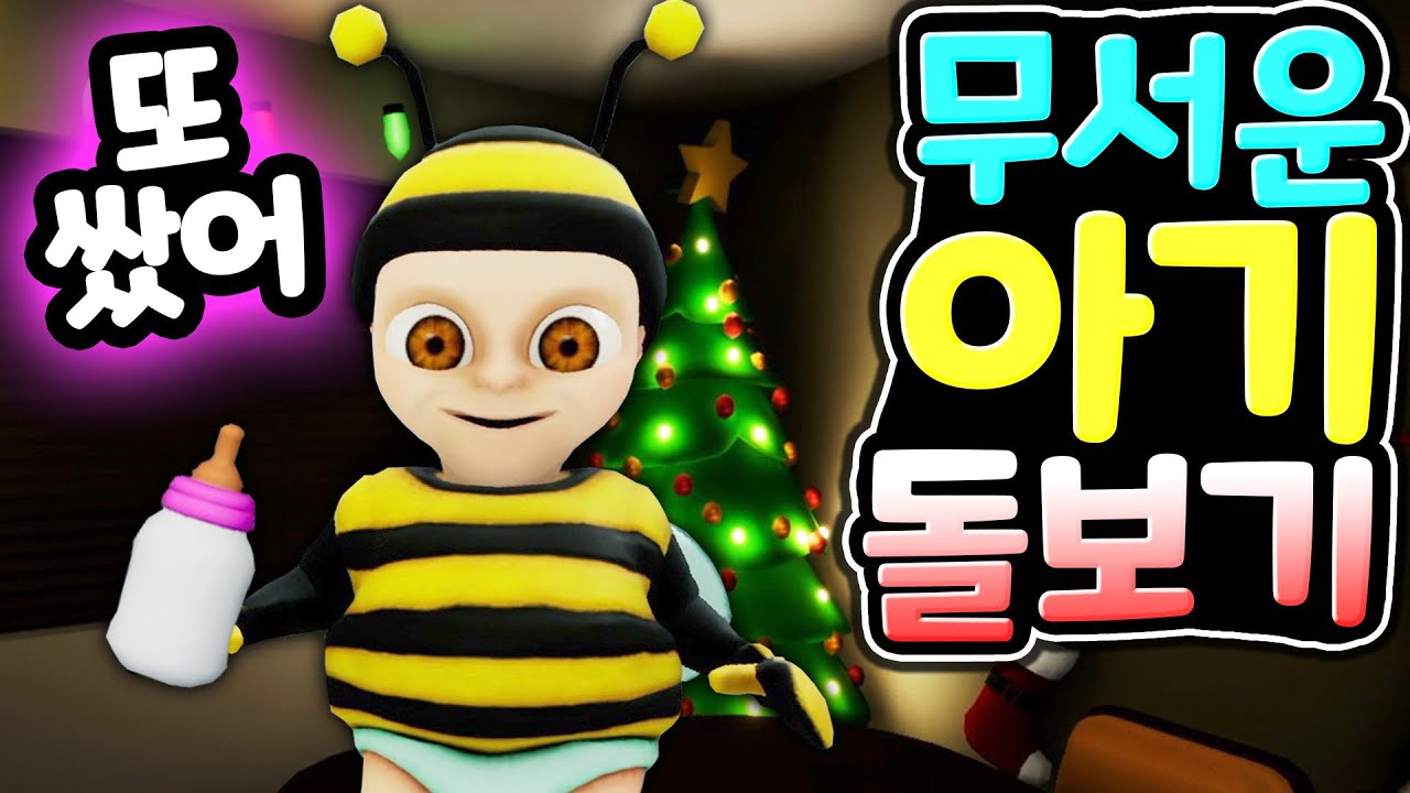크리스마스 허기워기 보다 무서운 아기 돌보기 알바 2탄 미스터리 아가의 정체가 밝혀졌어요  과연 흰토끼를 따라가면 탈출할 수 있을까요? Baby In Yellow [아려랑]