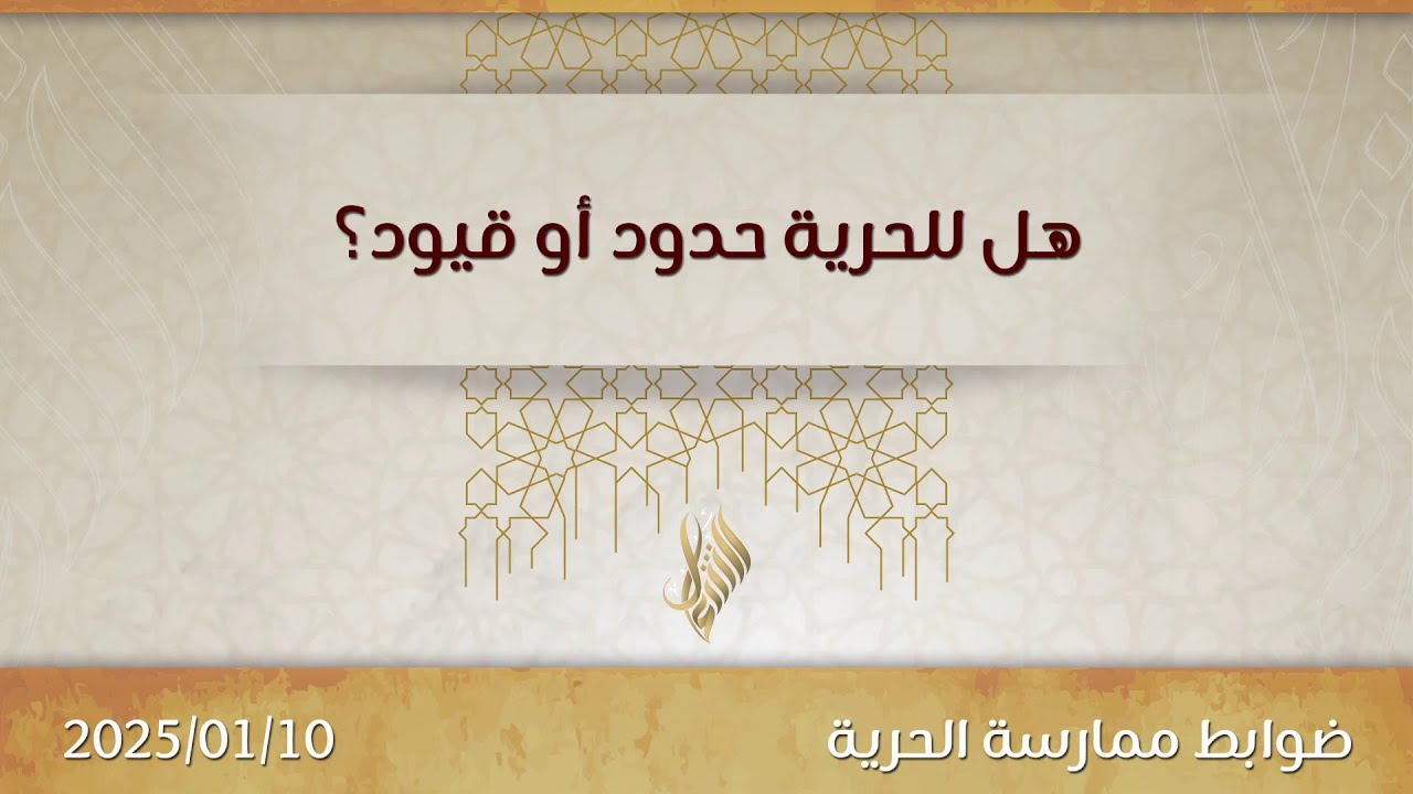 هل للحرية حدود أو قيود - د. محمد خير الشعال
