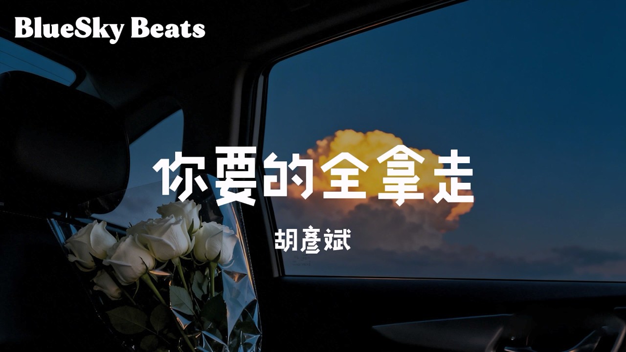 你要的全拿走 - 胡彥斌『你要的全拿走 剩下的我承受 留下我們的狗 別管有沒有用』【LyricsVideo/動態歌詞】