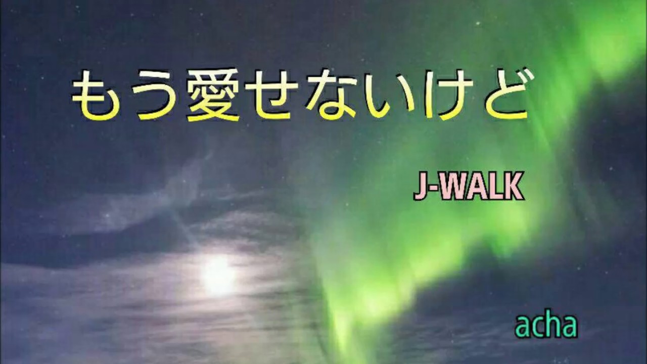 もう愛せないけど J-WALK (acha)