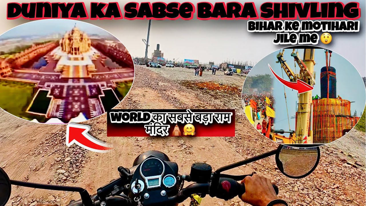 विश्व का सबसे बड़ा राम मंदिर 🛕 और दुनिया का सबसे बड़ा शिवलिंग अपने बिहार  में स्थापित है | मोतिहारी 