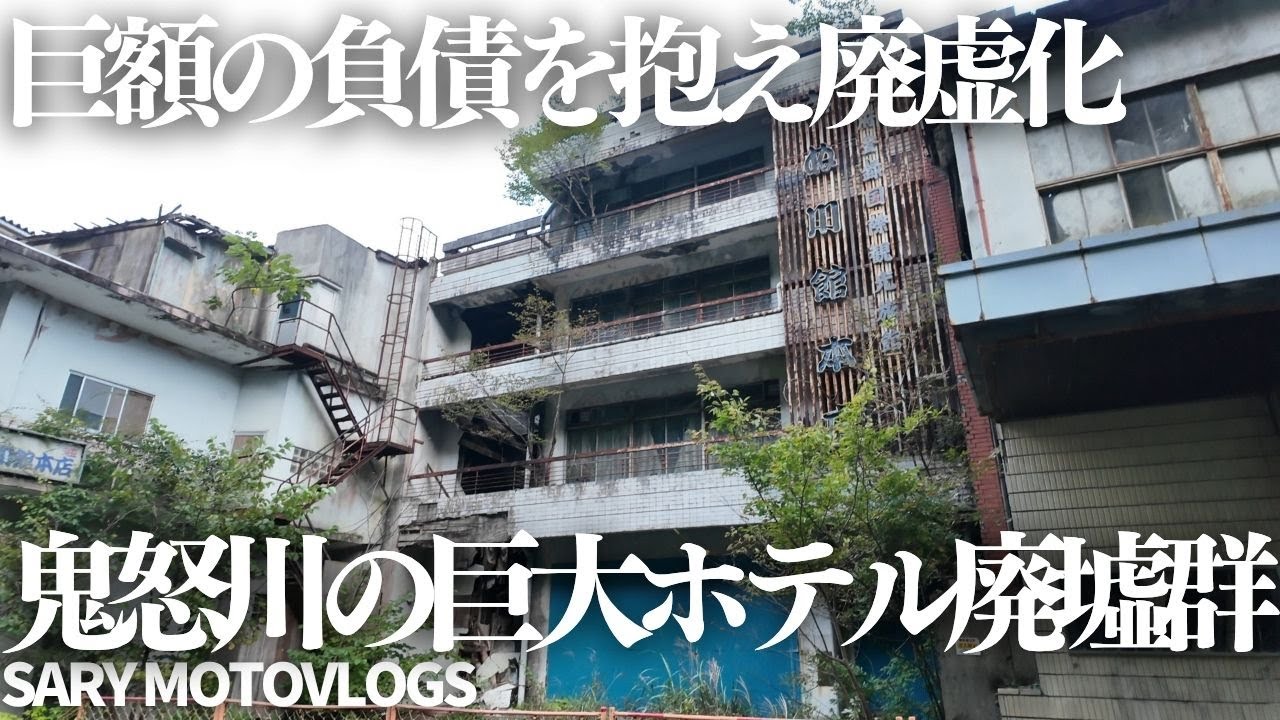 【巨大廃墟群】バブル崩壊から夜逃げ…今だ残り続ける超巨大ホテル廃墟群
