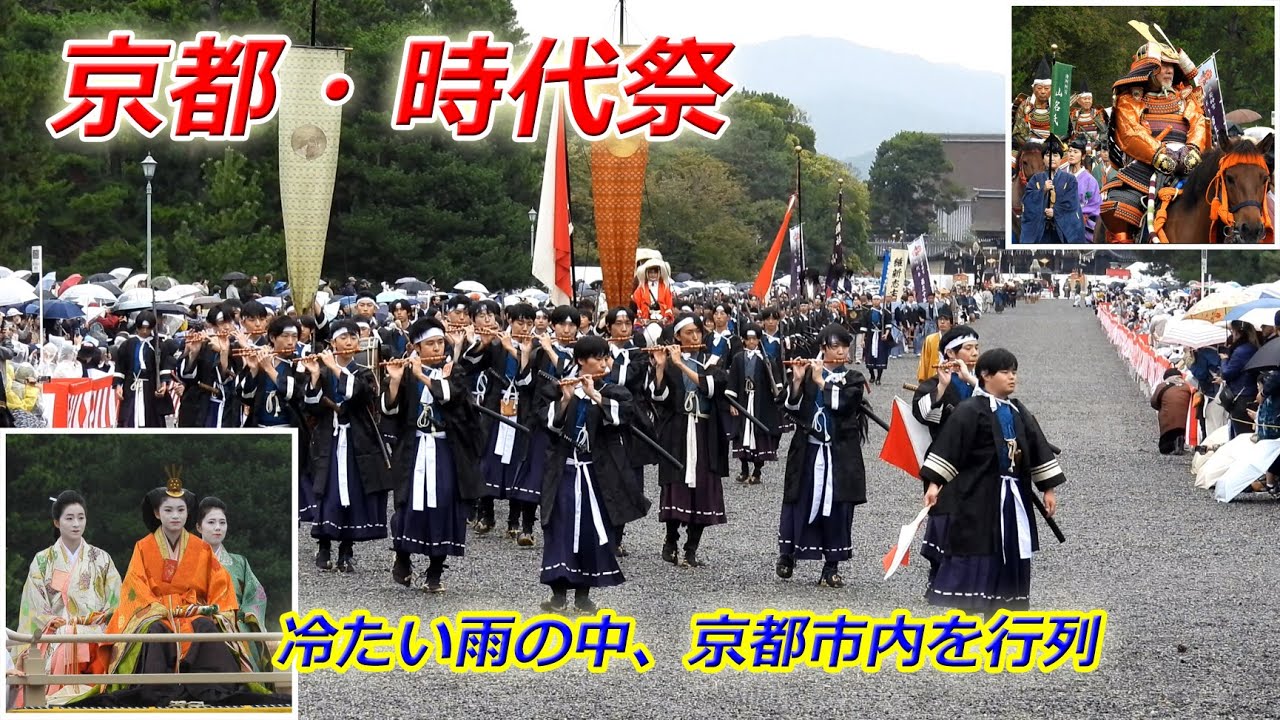 雨の降る中、京都市内で「時代祭」行列（2025年10月22日　京都市上京区・京都御苑）