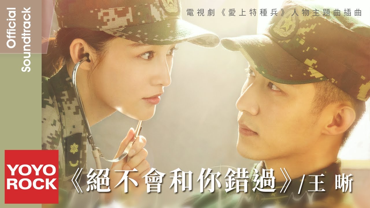 王晰 Elvis Wang《絕不會和你錯過 Never Miss You》【愛上特種兵 My Dear Guardian OST 電視劇人物主題曲 / 插曲】Official Lyric Video