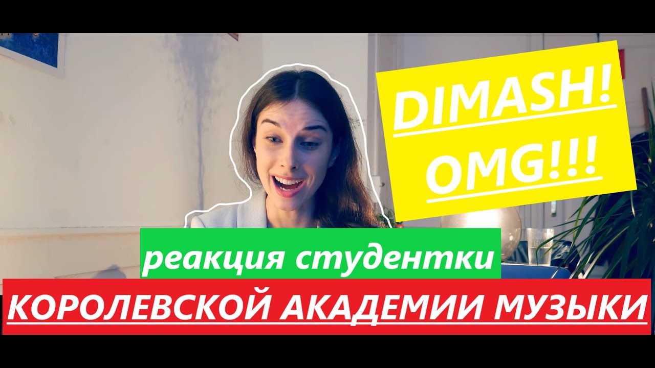 Умытылмас кун Димаш Кудайберген. Реакция студентки Королевской Академии Музыки