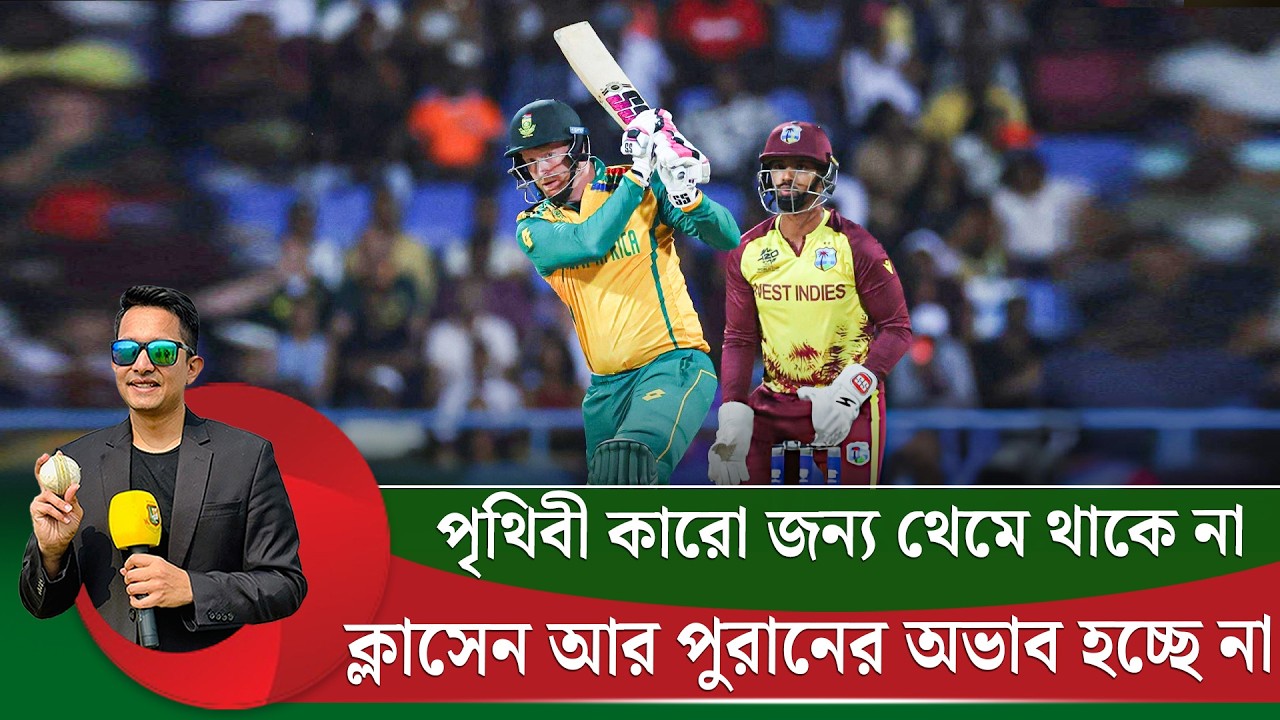 ক্লাসেন আর পুরান নেই, তারপরো উড়ছে সাউথ আফ্রিকা ও উইন্ডিজ। পৃথিবী কারো জন্য থেমে থাকে না  || On Field
