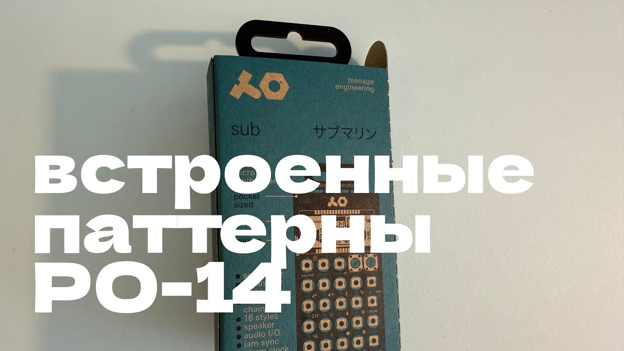 Первый запуск Pocket Operator Sub PO-14 / teenage engineering