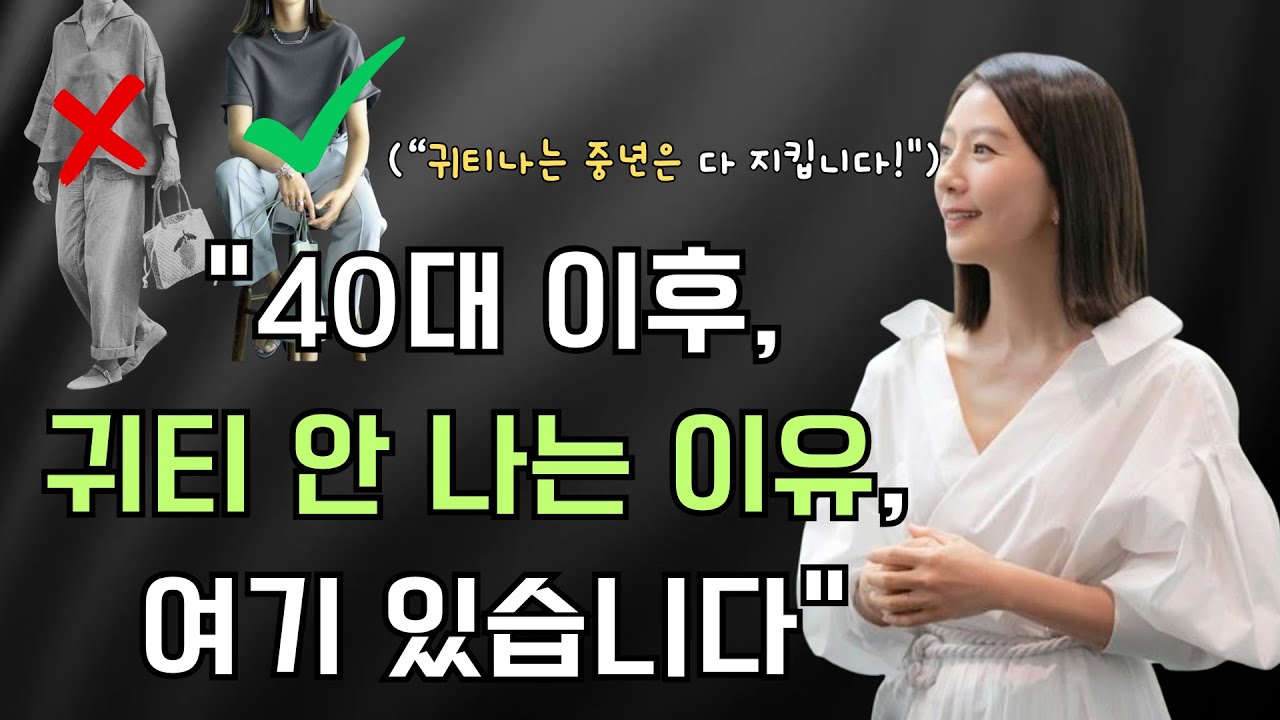 🚩유난히 귀티나는 중년들의 4가지 스타일링 법칙! 이 4가지를 기억하면, 평범한 스타일에서 언제나 고급진 스타일로✨