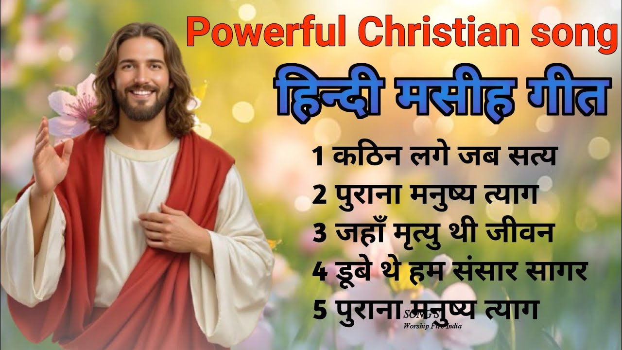 💥🕊NEW HINDI CHRISTION SONG 2026🕊💥 letest hindi masih christion song #jesussong #christionsong #song