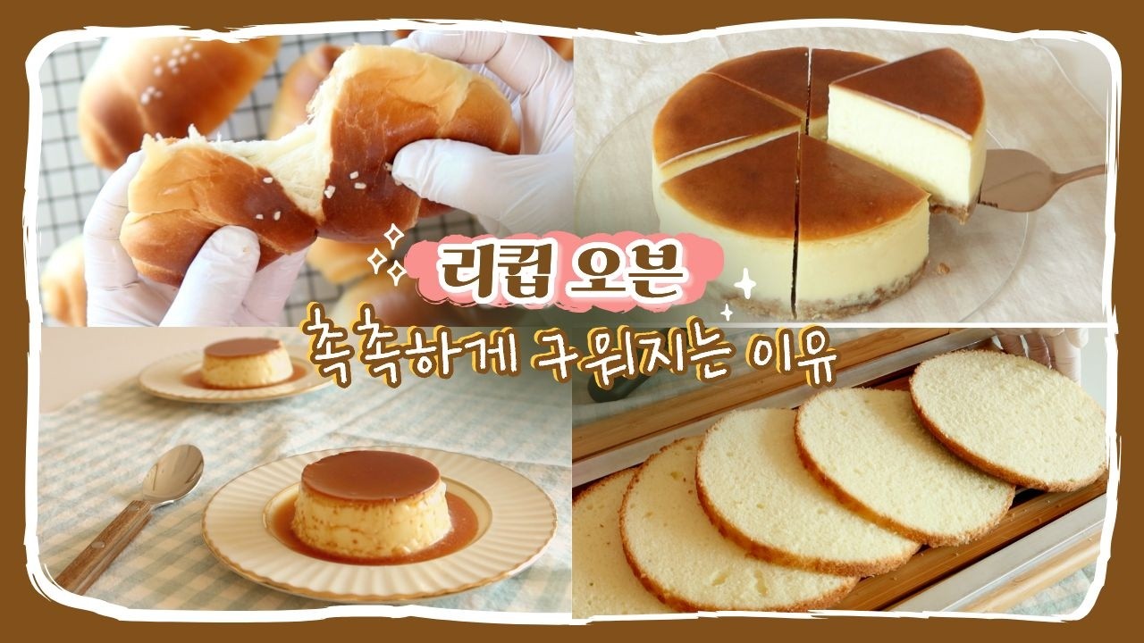오븐 바꾸고 찾은 촉촉함! ✨ 리큅 오븐 솔직 후기 (소금빵, 수플레, 푸딩 5종) 🥐