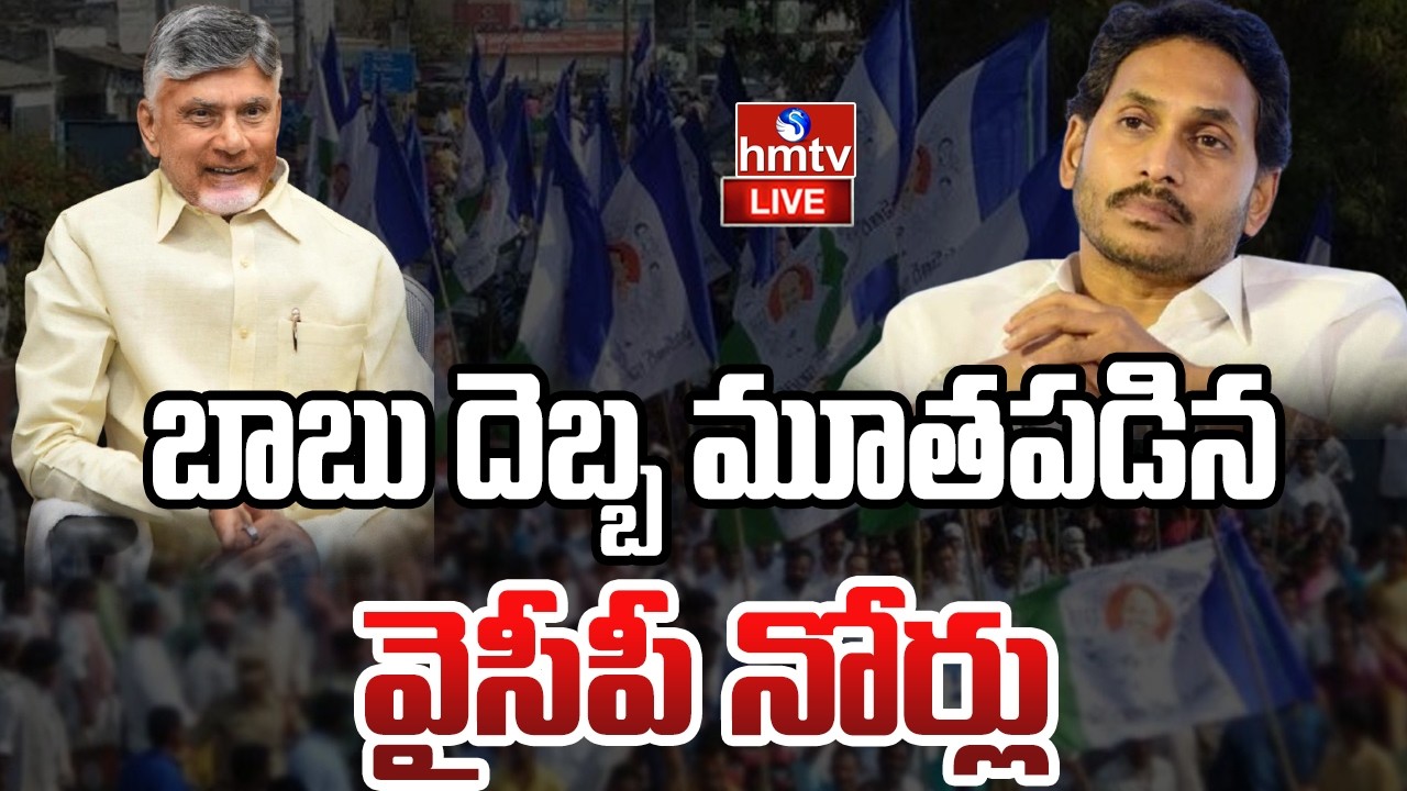 LIVE : బాబు రాజకీయం.. సైలెంట్ అయిన వైసీపీ | TDP vs YCP | CM Chandrababu | hmtv