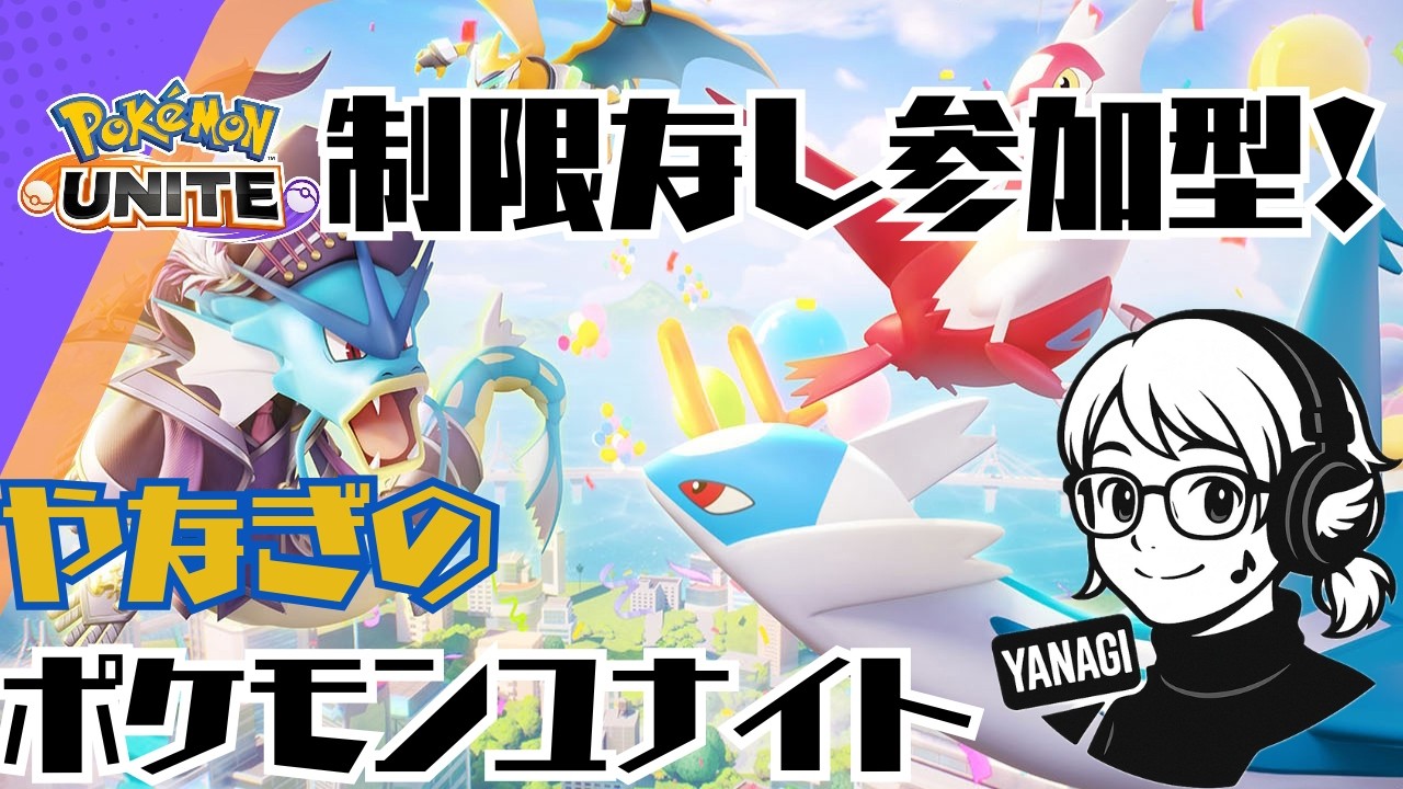 【制限なし参加型】ポケモンユナイト！！！！【初見さん大歓迎】#ポケモンユナイト