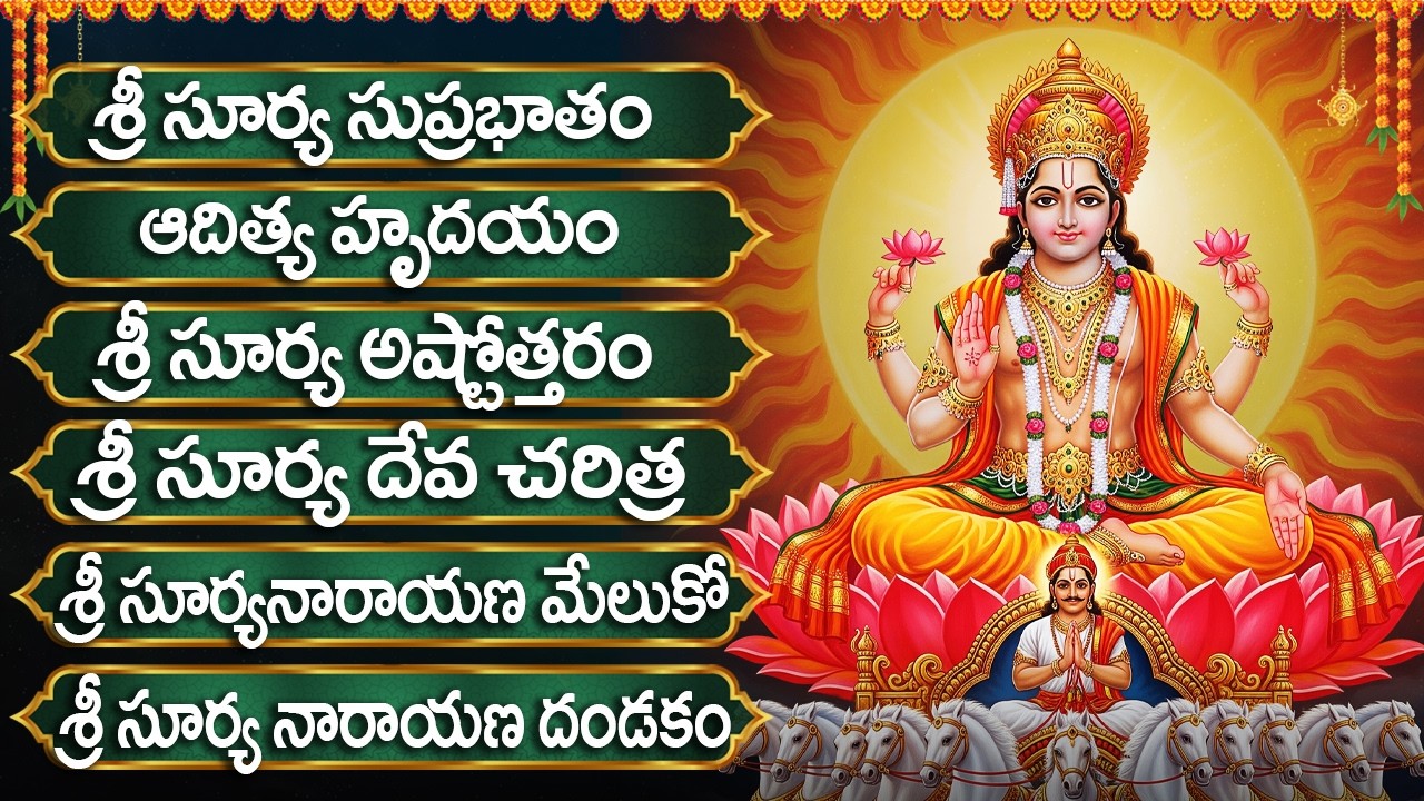 శ్రీ సూర్య భగవాన్ భక్తి పాటలు | Sri Surya Ashtakam | Lord Surya Bhagavan Devotional Songs In Telugu