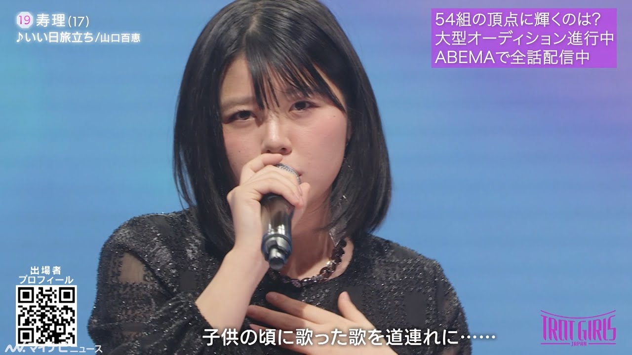 【圧巻】現役女子高生が山口百恵「いい日旅立ち」 で観客を魅了！『トロット・ガールズ・ジャパン』ハイライト第二弾