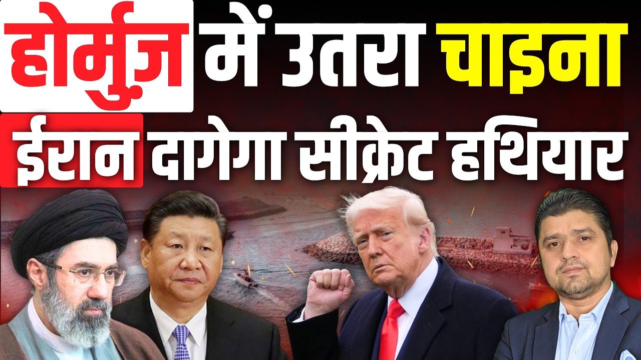 🚨Hormuz में उतरा China, दी धमकी | Iran दागेगा सीक्रेट हथियार! | Azad Bol India | 14 April 2026