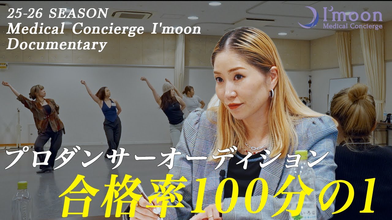 【プロダンサーオーディション】合格率100分の1。夢を仕事にするための挑戦。/Medical Concierge I'moon