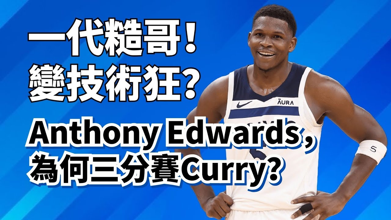 持球投三分歷史第二？糙哥變技術教科書？Anthony Edwards到底有多恐怖？#anthonyedwards