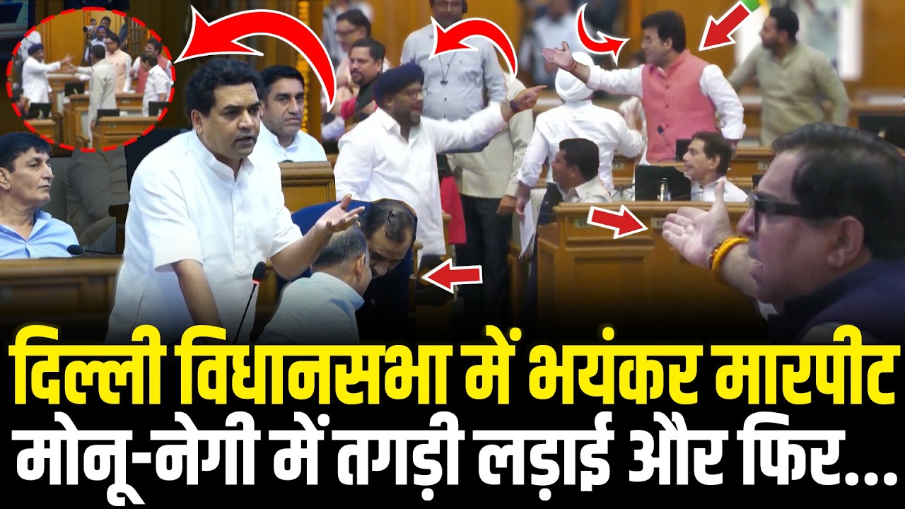 दिल्ली विधानसभा में भयंकर मारपीट और फिर.. Kuldeep Kumar VS Ravi Negi In Delhi Vidhansabha