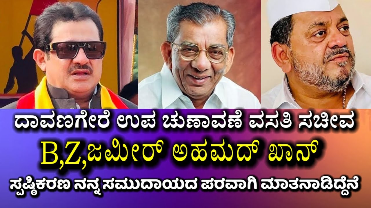 ದಾವಣಗೆರೆ ಉಪ ಚುಣಾವಣೆ ಸಚಿವ ಬಿ,ಝೆಡ್,ಜಮೀರ ಅಹಮದಖಾನ್ ಸ್ಪಷ್ಟನೆ ಅಂತಿಮವಾಗಿ ಹೈ ಕಮಾಂಡ್ ಟಿಕೇಟ್ ಪೈನಲ್ ಮಾಡುತ್ತದೆ
