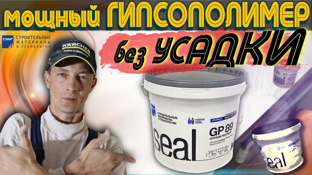Шпаклёвка для заделки стыков гипсокартона, выбоин и раковин - seal GP 89. Работа на заполнение.
