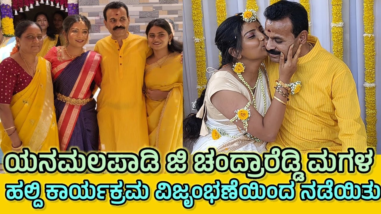 ಯನಮಲಪಾಡಿ ಜಿ ಚಂದ್ರಾರೆಡ್ಡಿ ರವರ ಮಗಳ ಹಲ್ದಿ ಕಾರ್ಯಕ್ರಮ ವಿಜೃಂಭಣೆಯಿಂದ ನಡೆಯಿತು