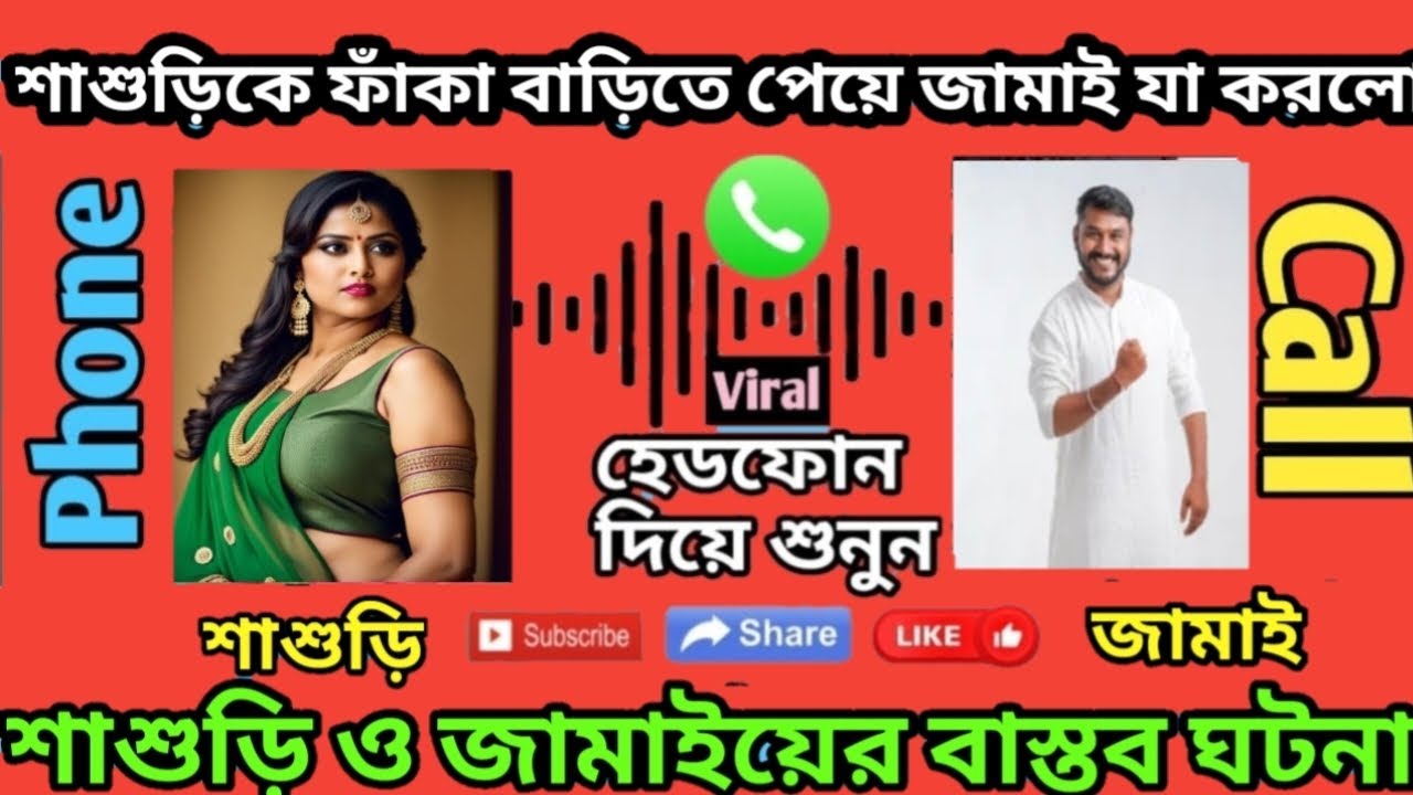 শাশুড়িকে খালি বাসায় পেয়ে জামাই কি করল/শাশুড়ি  জামাইয়ের ভাইরাল কল আলাপ/‌‌sasuri jamai new story 