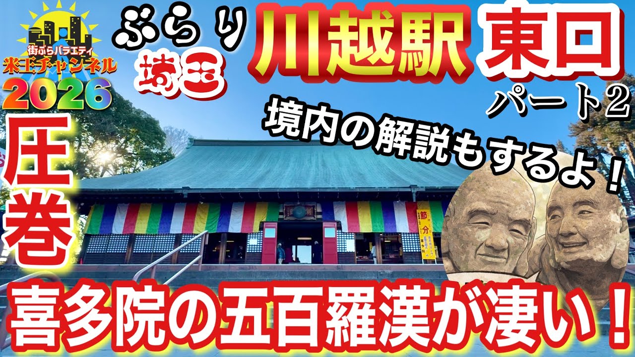 【ぶらり.埼玉】川越屈指のパワースポット喜多院と五百羅漢！境内についての見どころを簡単に解説します。