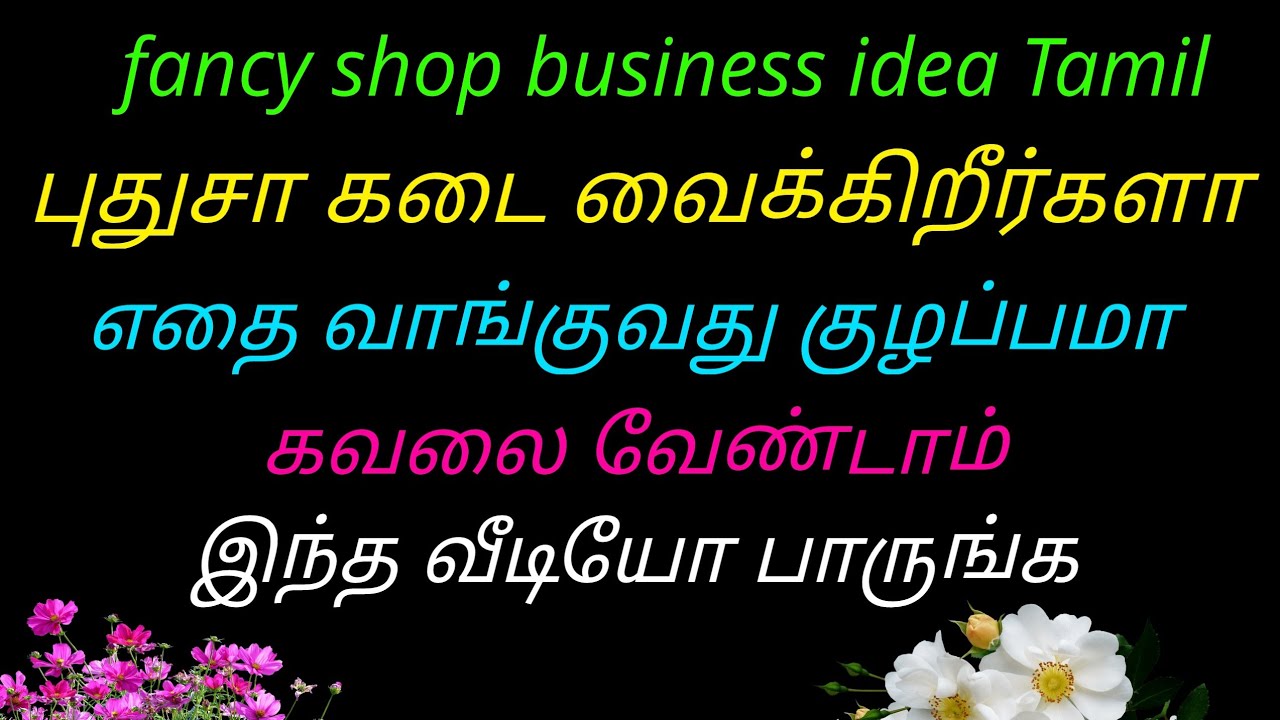 Fancy shop business idea Tamil/புது கடை வைக்க போறீங்களா எதை வாங்குவது குழப்பமா இந்த வீடியோவை பாருங்க