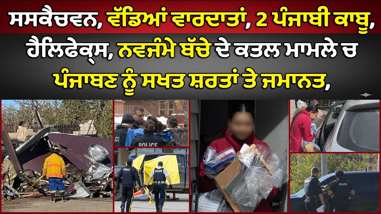 🔵 Saskatchewan, 2 Punjabi arrested  | Canada Punjabi News