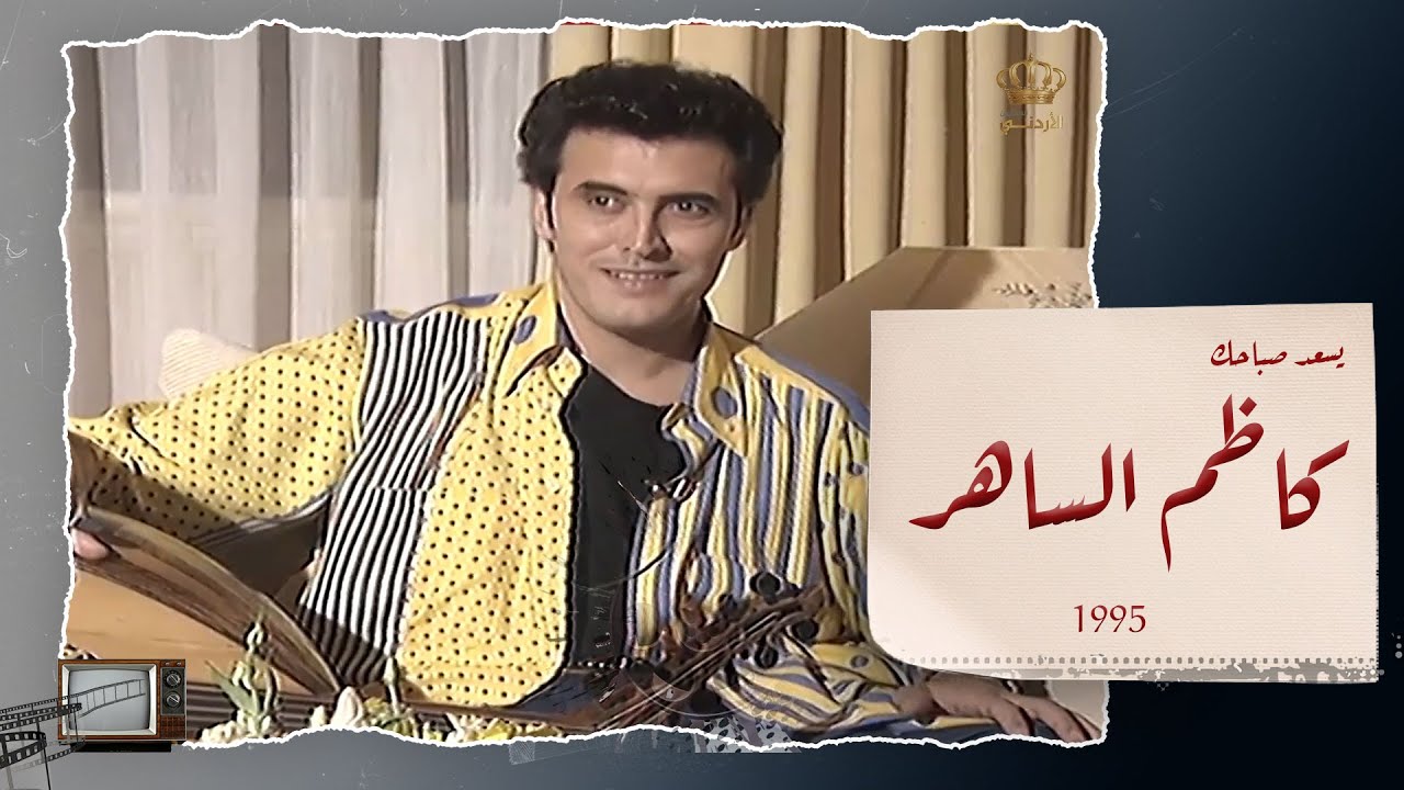 لقاء مع الفنان كاضم الساهر برفقة منتهى الرمحي ضمن برنامج يسعد صباحك 1995